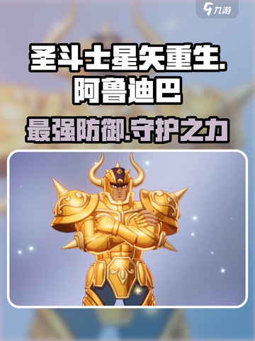 圣斗士星矢重生🔥金牛座阿鲁迪巴超详细解析来啦！截图1
