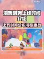 泡姆泡姆上线时间🔥游戏粉丝必看📅