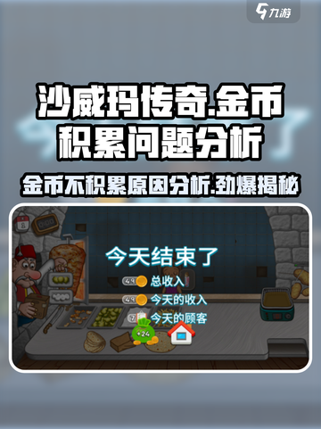 沙威玛传奇金币不积累？❌问题原因全解析！🔥截图1