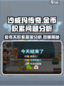 沙威玛传奇金币不积累？❌问题原因全解析！🔥