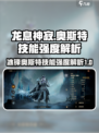 龙息神寂冰锋奥斯特怎么样介绍