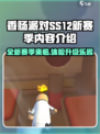 香肠派对ss12赛季更新内容介绍