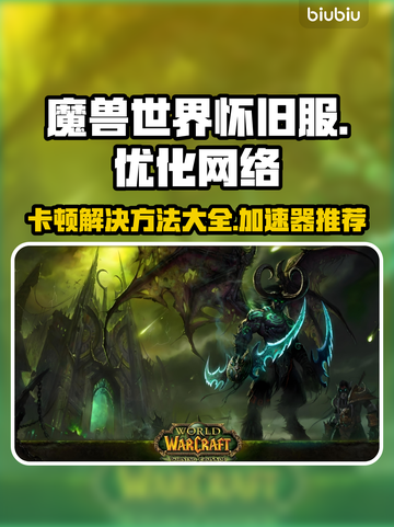 魔兽世界怀旧服卡顿？用这个加速器立马流畅🔥🎮截图1
