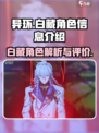 异环白藏🔥超全角色信息介绍来啦！🎮