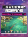 三国志幻想大陆2枭之歌日常任务有哪些介绍