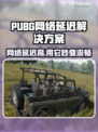 PUBG网络延迟？用这个加速工具立马搞定！🔥🚀
