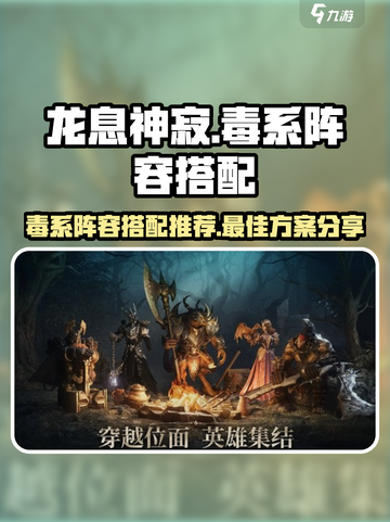 龙息神寂毒系阵容是什么介绍截图1