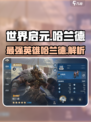 世界启元🔥哈兰德英雄超强解析💥