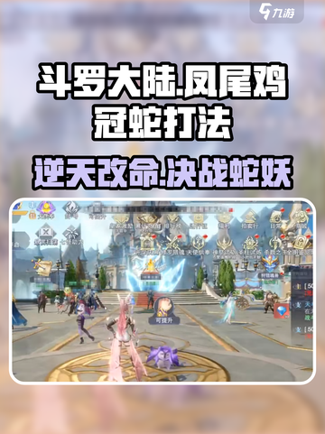 斗罗大陆：凤尾鸡冠蛇打法🔥一招制胜！截图1