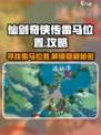 仙剑世界雷马在什么地方介绍