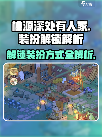 桃源深处有人家🔥装扮解锁全攻略💎截图1