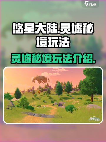 悠星大陆🔥灵墟秘境玩法大揭秘！🚀截图1