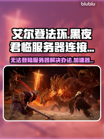 艾尔登法环黑夜君临登录服务器失败解决办法🔥🚀截图1