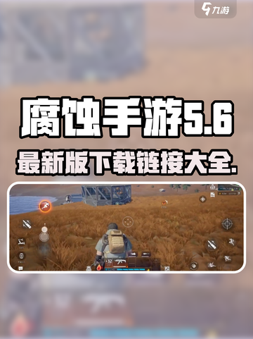 腐蚀手游💥最新版下载链接来了！🔥截图1