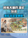 时光大爆炸采矿怎么玩介绍