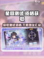 星回测试资格获取方法介绍