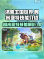 洛克王国世界阿米亚特技能有什么介绍