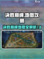 决胜巅峰地图介绍介绍