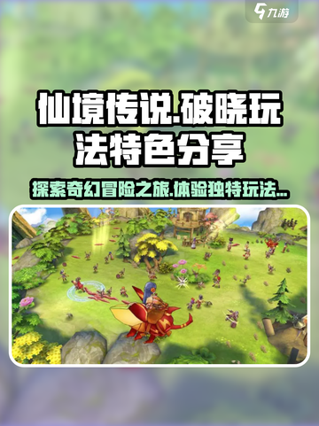 仙境传说破晓玩法是什么介绍截图1