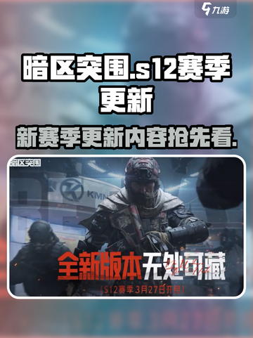 暗区突围s12赛季更新内容介绍截图1