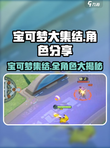 宝可梦大集结🔥全宝可梦名单大曝光！💥截图1