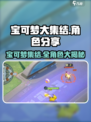 宝可梦大集结🔥全宝可梦名单大曝光！💥