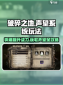破碎之地声望系统玩法介绍介绍