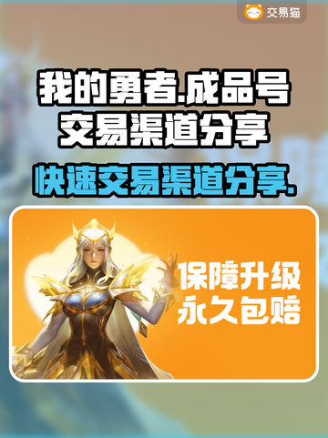 我的勇者🔥成品号交易渠道大曝光！快来了解更多👇截图1