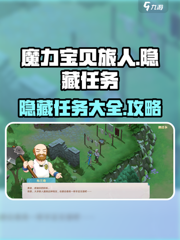 魔力宝贝旅人💥隐藏任务全解析！💡截图1