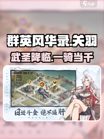 群英风华录关羽怎么样介绍截图1