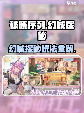 《破晓序列幻城探秘🔥隐藏玩法大公开！》截图1