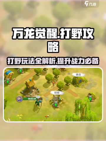 万龙觉醒💥打野超神玩法🔥轻松上分不求人！截图1