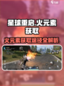 星球重启火元素怎么找介绍