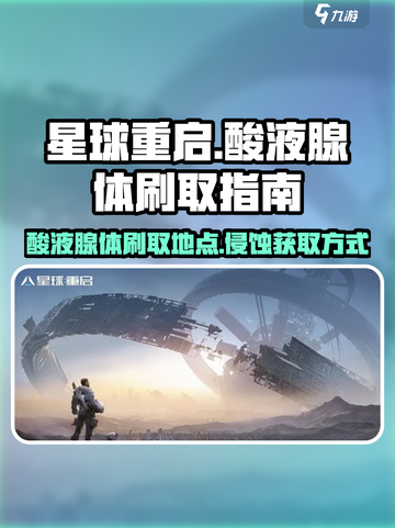 星球重启酸液腺体在哪刷介绍截图1