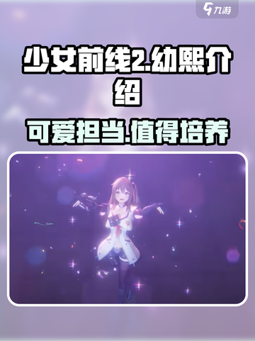 少女前线2幼熙介绍介绍截图1
