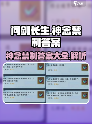 问剑长生神念禁制答案是什么介绍截图1