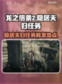 龙之信条2💥隐居夫妇任务在哪触发？💎