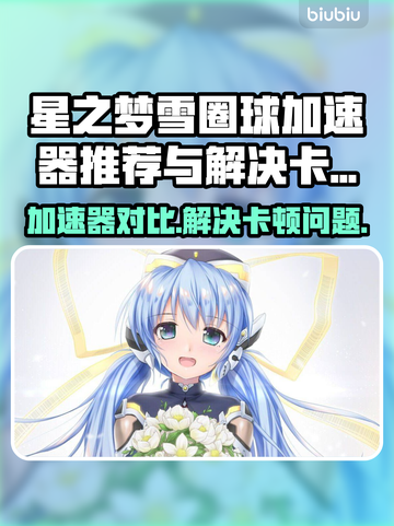 星之梦雪圈球加速器推荐🎉卡顿解决方法在这里！截图1