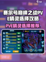 赛尔号巅峰之战pve精灵怎么选介绍