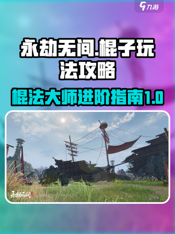 永劫无间棍子玩法大揭秘！🔥轻松上分不是梦✨截图1