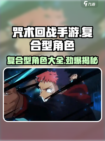 咒术回战手游复合型角色有哪些介绍截图1