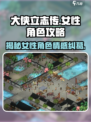 大侠立志传：🔥必攻略女性角色全揭秘！❤