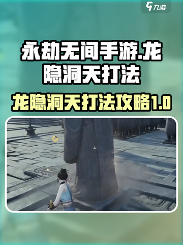 永劫无间手游龙隐洞天打法攻略介绍截图1