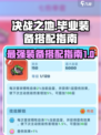 决战之地版本🔥毕业装备搭配指南来啦！