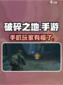 破碎之地手游上线！📱🔥玩不玩全靠你了！