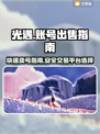 光遇账号出售⚡快速变现渠道在这里！🔥