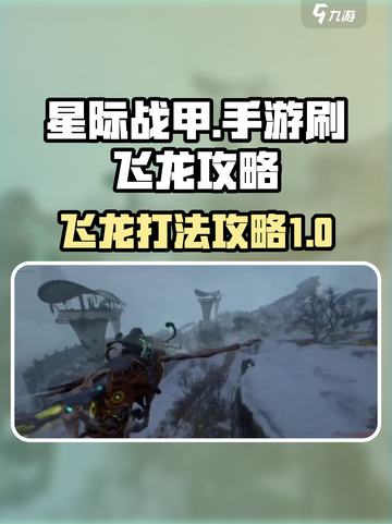 星际战甲手游刷飞龙攻略介绍截图1