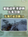 星际战甲手游刷飞龙攻略介绍