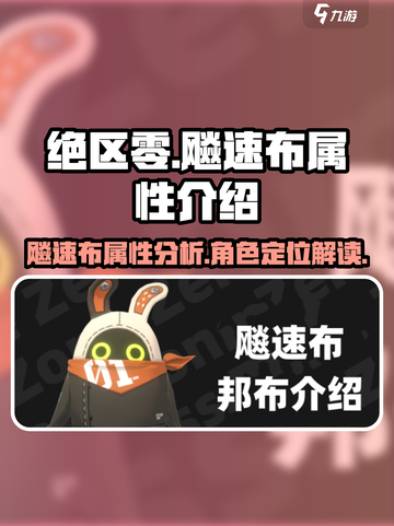 绝区零飚速布怎么样介绍截图1