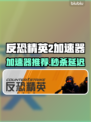 🔥《CS2加速器大揭秘！》💥🎮